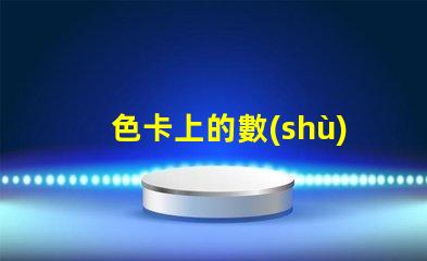 色卡上的數(shù)字是什么意思 ncs色卡是什么意思